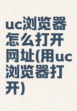 uc浏览器怎么打开网址(用uc浏览器打开)