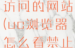 uc浏览器怎么看禁止访问的网站(uc浏览器怎么看禁止访问的网站苹果手机)