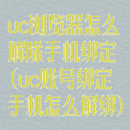 uc浏览器怎么解除手机绑定(uc账号绑定手机怎么解绑)