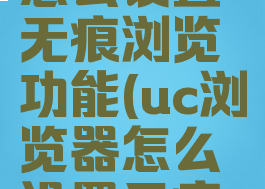 uc浏览器怎么设置无痕浏览功能(uc浏览器怎么设置无痕浏览模式)