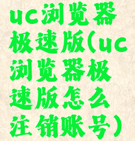 uc浏览器极速版(uc浏览器极速版怎么注销账号)