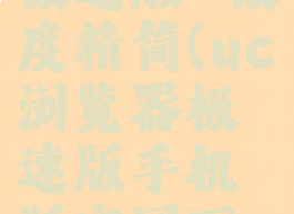 uc浏览器极速版-极度精简(uc浏览器极速版手机版官网下载)