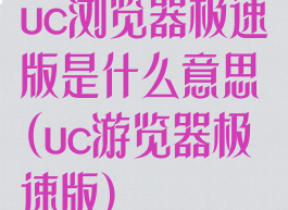 uc浏览器极速版是什么意思(uc游览器极速版)