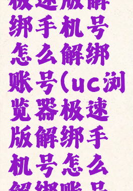 uc浏览器极速版解绑手机号怎么解绑账号(uc浏览器极速版解绑手机号怎么解绑账号密码)