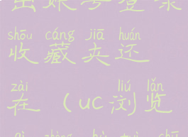 uc浏览器退出账号登录收藏夹还在(uc浏览器账户退出)