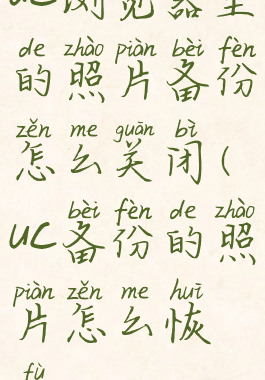 uc浏览器里的照片备份怎么关闭(uc备份的照片怎么恢复)