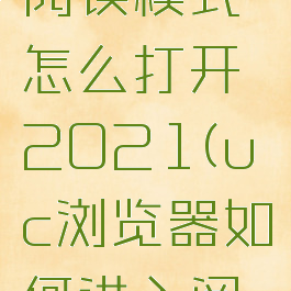 uc浏览器阅读模式怎么打开2021(uc浏览器如何进入阅读模式)