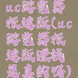 uc游览器极速版(uc游览器极速版赚钱是真的吗)