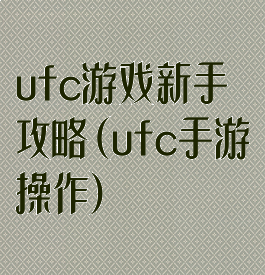 ufc游戏新手攻略(ufc手游操作)