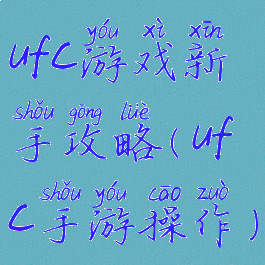 ufc游戏新手攻略(ufc手游操作)