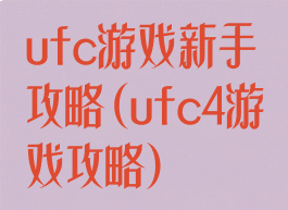 ufc游戏新手攻略(ufc4游戏攻略)