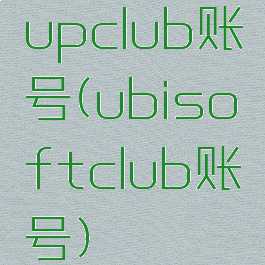 upclub账号(ubisoftclub账号)