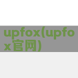 upfox(upfox官网)