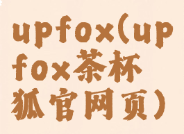 upfox(upfox茶杯狐官网页)