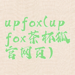 upfox(upfox茶杯狐官网页)