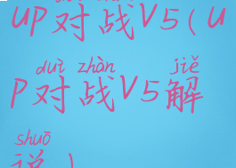 up对战v5(up对战v5解说)