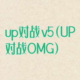 up对战v5(UP对战OMG)
