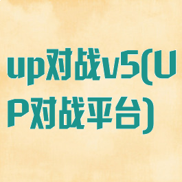 up对战v5(UP对战平台)