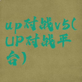 up对战v5(UP对战平台)