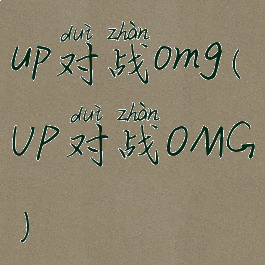 up对战omg(UP对战OMG)