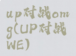 up对战omg(UP对战WE)