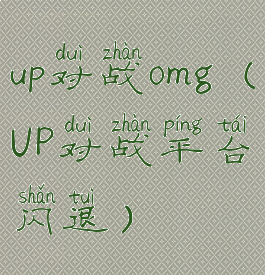 up对战omg(UP对战平台闪退)