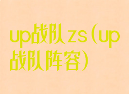 up战队zs(up战队阵容)