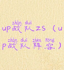 up战队zs(up战队阵容)
