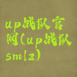 up战队官网(up战队smlz)