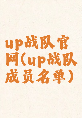 up战队官网(up战队成员名单)