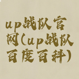up战队官网(up战队百度百科)