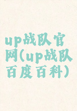 up战队官网(up战队百度百科)