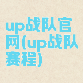 up战队官网(up战队赛程)