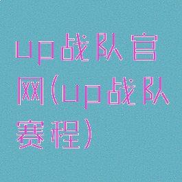 up战队官网(up战队赛程)