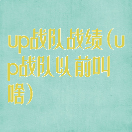 up战队战绩(up战队以前叫啥)