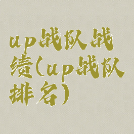 up战队战绩(up战队排名)