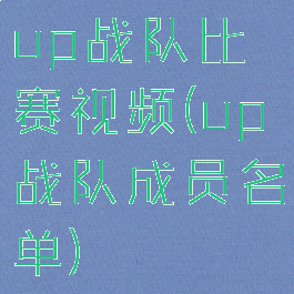 up战队比赛视频(up战队成员名单)