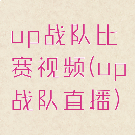 up战队比赛视频(up战队直播)