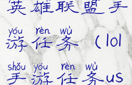 useanemotes英雄联盟手游任务(lol手游任务useemotes)