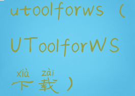 utoolforws(UToolforWS下载)