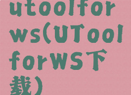 utoolforws(UToolforWS下载)