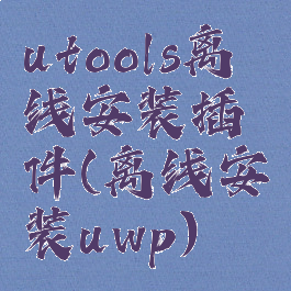 utools离线安装插件(离线安装uwp)
