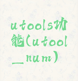 utools功能(utool_num)