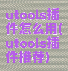 utools插件怎么用(utools插件推荐)