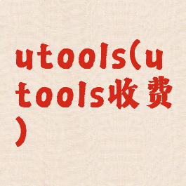 utools(utools收费)