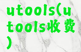 utools(utools收费)