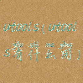 utools(utools有什么用)