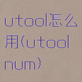 utool怎么用(utoolnum)