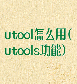 utool怎么用(utools功能)