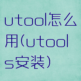 utool怎么用(utools安装)